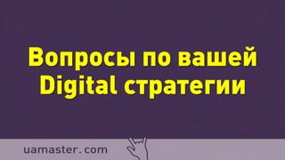 Вопросы по вашей
Digital стратегии
 
