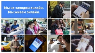 Мы не заходим онлайн.
Мы живем онлайн.
 