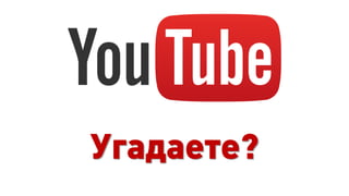 Угадаете?
 