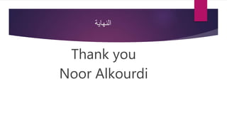 ‫النهاية‬
Thank you
Noor Alkourdi
 