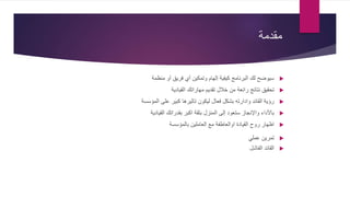 ‫مقدمة‬
‫منظمة‬ ‫أو‬ ‫فريق‬ ‫أي‬ ‫وتمكين‬ ‫إلهام‬ ‫كيفية‬ ‫البرنامج‬ ‫لك‬ ‫سيوضح‬
‫رائعة‬ ‫نتائج‬ ‫تحقيق‬‫القيادية‬ ‫مهاراتك‬ ‫تقديم‬ ‫خالل‬ ‫من‬
‫المؤسسة‬ ‫على‬ ‫كبير‬ ‫تاثيرها‬ ‫ليكون‬ ‫فعال‬ ‫بشكل‬ ‫وادارته‬ ‫القائد‬ ‫رؤية‬
‫القيادية‬ ‫بقدراتك‬ ‫اكبر‬ ‫بثقة‬ ‫المنزل‬ ‫إلى‬ ‫ستعود‬ ‫واإلنجاز‬ ‫باألداء‬
‫بالمؤسسة‬ ‫العاملين‬ ‫مع‬ ‫اوالعاطفة‬ ‫القيادة‬ ‫روح‬ ‫اظهار‬
‫عملي‬ ‫تمرين‬
‫الفاشل‬ ‫القائد‬
 