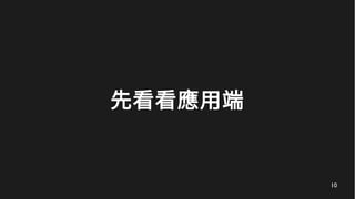 10
先看看應用端
 