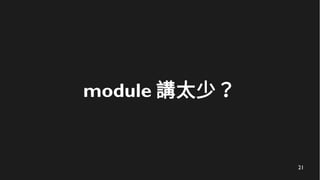 21
module 講太少？
 