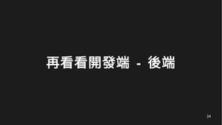24
再看看開發端 - 後端
 