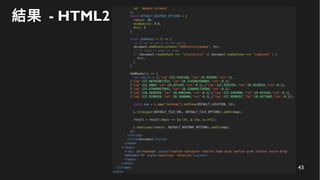 43
結果 - HTML2
 