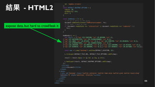 44
結果 - HTML2
expose data, but hard to crawl/leak it
 