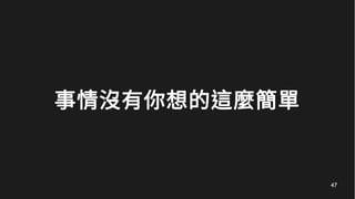 47
事情沒有你想的這麼簡單
 