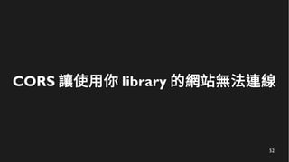 52
CORS 讓使用你 library 的網站無法連線
 