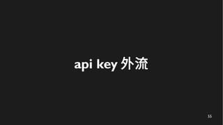 55
api key 外流
 