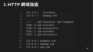 69
3. HTTP 網域偽造
 