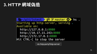 71
3. HTTP 網域偽造
via http-party/http-server
 