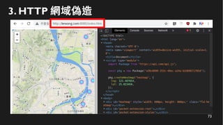 73
3. HTTP 網域偽造
 