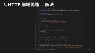 75
3. HTTP 網域偽造 - 解法
 