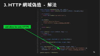 76
3. HTTP 網域偽造 - 解法
add allow list only HTTPS
 