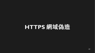 77
HTTPS 網域偽造
 