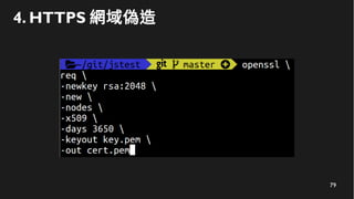 79
4. HTTPS 網域偽造
 