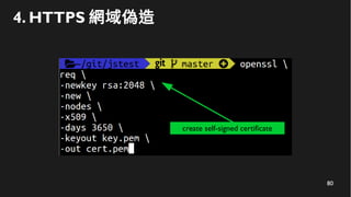 80
4. HTTPS 網域偽造
create self-signed certificate
 