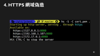 81
4. HTTPS 網域偽造
 