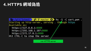 82
4. HTTPS 網域偽造
run HTTPS server
 