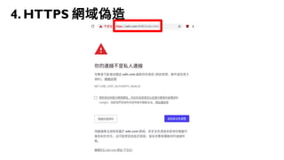 83
4. HTTPS 網域偽造
 
