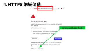 84
4. HTTPS 網域偽造
ignore certificate check
 