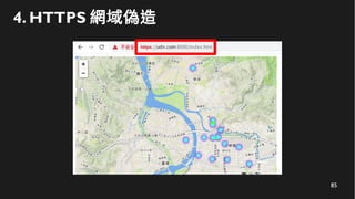 85
4. HTTPS 網域偽造
 