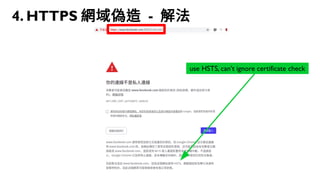 93
4. HTTPS 網域偽造 - 解法
use HSTS, can’t ignore certificate check
 