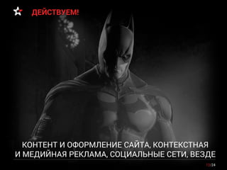 12/24 
КОНТЕНТ И ОФОРМЛЕНИЕ САЙТА, КОНТЕКСТНАЯИ МЕДИЙНАЯ РЕКЛАМА, СОЦИАЛЬНЫЕ СЕТИ, ВЕЗДЕ 
ДЕЙСТВУЕМ!  