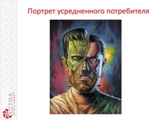 Портрет усредненного потребителя
 