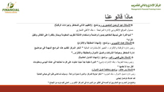 ‫األستاذ‬/‫عماد‬‫الشويري‬-‫برنامج‬:(‫شهادة‬‫المطابقة‬‫واإللتزام‬)
‫رئيس‬‫إدارة‬‫الرقابة‬‫واإللتزام‬–‫الخبير‬‫لإلستشارات‬‫المالية‬"‫أشكر‬‫المركز‬‫لتقديم‬‫هذه‬‫البرامج‬‫المهمة‬‫ف‬‫ي‬‫مواضيع‬
‫إدارة‬‫المخاطر‬‫وحوكمة‬‫الشركات‬‫وغسيل‬‫األموال‬‫والمطابقة‬‫واإللتزام‬..."
‫األستاذ‬/‫هاني‬‫فتحي‬‫راغب‬-‫برنامج‬:(‫شهادة‬‫التداول‬‫العالمية‬)
‫رئيس‬‫وحدة‬‫الخزينة‬–‫بنك‬‫اإلمارات‬(‫دبي‬)"‫الدورة‬‫مفيدة‬‫جدا‬‫حيث‬‫احتوت‬‫على‬‫كل‬‫ما‬‫نحتاجه‬‫في‬‫عملنا‬‫اليومي‬‫و‬‫معلومات‬
‫أكثر‬‫مما‬‫ال‬‫نعلمها‬”
‫األستاذ‬/‫عالف‬ ‫بدر‬-‫برنامج‬( :‫األموال‬ ‫غسيل‬ ‫مكافحة‬)
‫االموال‬ ‫غسيل‬ ‫ادارة‬ ‫رئيس‬–‫الجزيرة‬ ‫بنك‬"‫شك‬‫را‬‫جزيال‬‫للمركز‬،‫والدورة‬‫ورائعة‬ ‫مميزة‬،‫وسوف‬‫تساعدني‬‫كثيرا‬‫في‬‫حيات‬‫ي‬‫العملية‬
‫كما‬‫أيجابي‬ ‫تواصل‬ ‫هنــاك‬
‫األخرى‬ ‫المراكز‬ ‫في‬ ‫الدورات‬ ‫من‬ ‫الكثير‬ ‫في‬ ‫ألمسه‬ ‫لم‬ ‫المتدربين‬ ‫مع‬ ‫المدرب‬ ‫من‬ ‫واضح‬....‫النجاح‬ ‫من‬ ‫مزيد‬ ‫لكم‬ ‫اتمنى‬”
‫األستاذ‬/‫المنصوري‬ ‫الرحمن‬ ‫عبد‬-‫برنامج‬( :‫الرقابة‬ ‫وإجراءات‬ ‫للمخاطر‬ ‫الذاتي‬ ‫التقييم‬)
‫المراجعة‬ ‫إلدارة‬ ‫اإللكتروني‬ ‫الموقع‬ ‫مسئول‬–‫التجاري‬ ‫األهلي‬ ‫بنك‬
”‫لديه‬‫قدرة‬‫على‬‫تبسيط‬‫المفاهيم‬‫بصورة‬‫واضحة‬‫واستخدام‬‫األمثلة‬‫لتقريب‬‫المعلومة‬‫ويمتاز‬‫بالقدرة‬‫على‬‫ا‬‫لنقاش‬‫وتقبل‬
‫األراء‬“
 