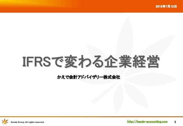 Ifrsで変わる企業経営 かえで会計アドバイザリー