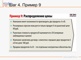 Шаг 4. Пример 9
 