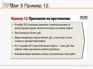 Шаг 5 Пример 12.
 