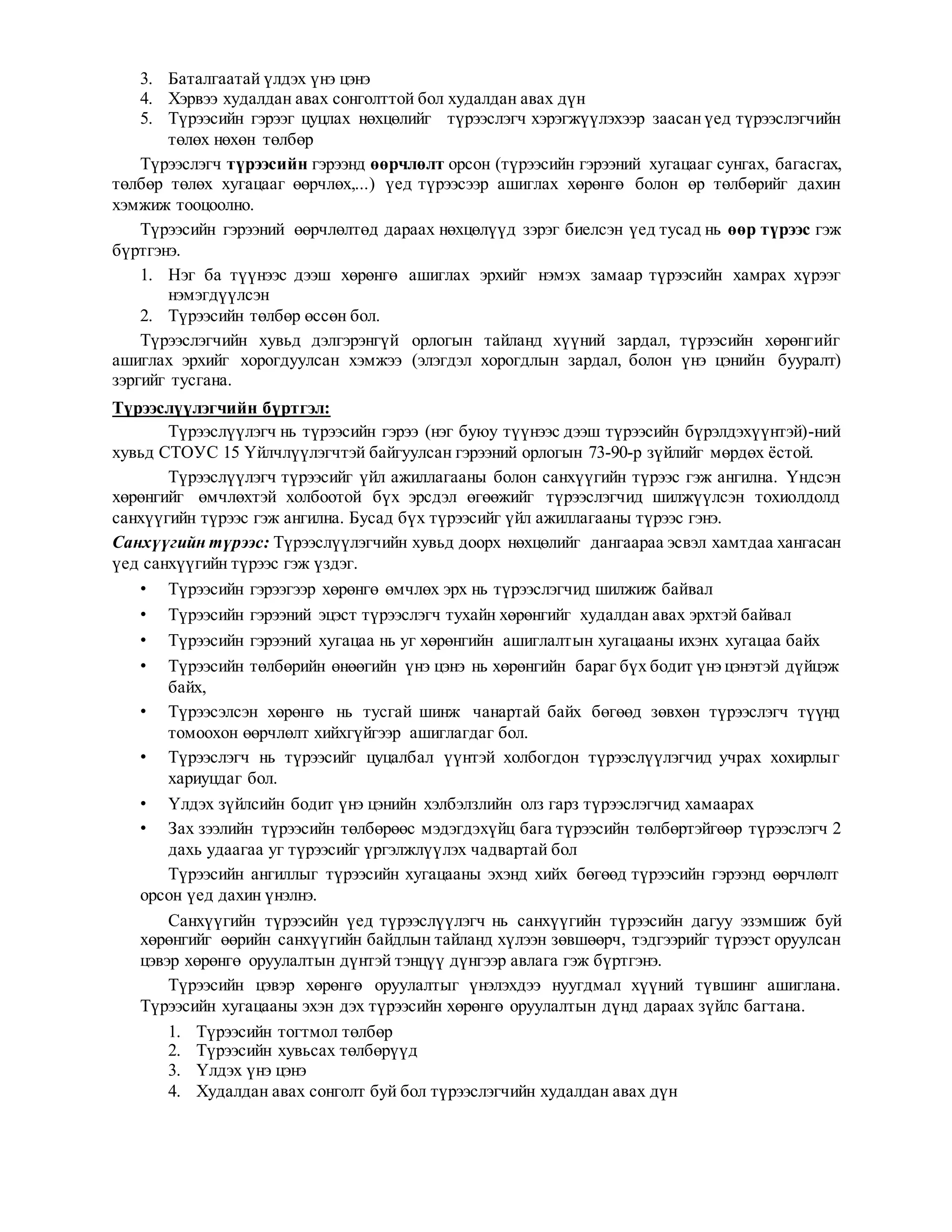 СТОУС 16: Түрээсийн бүртгэл | PDF