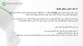 
‫هدف‬
‫تطبيقه‬ ‫ونطاق‬ ‫المعيار‬
‫ة‬ ‫ل‬ ‫ةا‬ ‫سب‬ ‫ح‬ ‫ةا‬ ‫ملية‬ ‫ة‬ ‫جصل‬
(
IASB
)
‫ة‬ ‫ف‬
18
‫مة‬ ‫ةع‬ ‫ج‬
2017
‫ة‬ ‫ل‬ ‫ةا‬ ‫ةا‬ ‫تق‬ ‫ةا‬ ‫ة‬ ‫ئ‬ ‫عه‬ ‫ةا‬ ‫غ‬ ‫ص‬ ‫ةا‬،
(
17
)
‫ة‬،
‫ة‬ ‫ل‬ ‫ةا‬ ‫ةا‬ ‫تق‬ ‫ةا‬ ‫ة‬ ‫ةهذاةا‬ ‫لةاستبل‬ ‫ة‬،‫ن‬ ‫تأ‬ ‫لةا‬ ‫ق‬ ‫لقةب‬ ‫ت‬ ‫ا‬
(
4
" )
‫ن‬ ‫تأ‬ ‫لةا‬ ‫عق‬
."
‫ل‬ ‫ق‬ ‫ةتلكةا‬ ‫لا‬ ‫ةب‬ ‫ث‬ ‫ةت‬ ‫ت‬ ‫ةا‬ ‫صل‬ ‫نةذانةا‬ ‫ل‬ ‫عشأةةتقلمةا‬ ‫نةجنةا‬ ‫تأكلة‬ ‫ىةا‬ ‫ةإ‬ ‫هلفةا‬
.
‫ن‬ ‫ل‬ ‫ةهذهةا‬ ‫ف‬ ‫ت‬
‫ة‬ً ‫س‬ ‫جس‬
‫ع‬ ‫ل‬ ‫ة‬ ‫عقل‬ ‫نةا‬ ‫تلفق‬ ‫ا‬ ‫ة‬ ‫ةاأللاءةا‬، ‫كزةا‬ ‫نةعلىةا‬ ‫تأ‬ ‫لةا‬ ‫ةعق‬ ‫مةتأث‬ ‫تق‬ ‫ة‬ ‫نةا‬ ‫ع‬ ‫ب‬ ‫ةا‬ ‫ستخل‬
‫شأة‬
.
‫ةعلى‬ ‫قةهذاةا‬ ‫عشأةةتطب‬ ‫مبةعلىةا‬
:
1
-
‫لة‬ ‫عق‬
‫ه‬ ‫ةتصل‬ ‫ت‬ ‫نةا‬ ‫تأ‬ ‫لةةا‬ ‫لةإع‬ ‫كةعق‬ ‫ةذ‬ ‫ةف‬ ‫نةب‬ ‫تأ‬ ‫ا‬
.
2
-
‫لة‬ ‫عق‬
‫ةتحتفظةبه‬ ‫ت‬ ‫نةا‬ ‫ـتأ‬ ‫لةةا‬ ‫إع‬
.
3
-
‫ن‬ ‫تأ‬ ‫لةا‬ ‫ةعق‬ ‫ةبإصلا‬ً ‫ض‬ ‫عشأةةج‬ ‫مةا‬ ‫ة‬ ‫ط‬ ‫ةش‬ ‫ه‬ ‫ةتصل‬ ‫ت‬ ‫ةا‬ ‫ةاالخت‬ ‫ك‬ ‫ش‬ ‫زانةا‬ ‫ةذانة‬ ‫لةاالستث‬ ‫عق‬
.
 