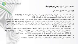 
‫ونطاق‬ ‫المعيار‬ ‫عن‬ ‫مقدمة‬
‫تطبيقه‬
(
‫تتمة‬
)

‫على‬ ‫المعيار‬ ‫تطبيق‬ ‫للمنشأة‬ ‫يجوز‬ ‫ال‬
:
.1
‫الءة‬ ‫ىةجحلةا‬ ‫ةإ‬ ‫مةخل‬ ‫ةتقل‬ ‫ةج‬ ‫عةسل‬ ‫لقةبب‬ ‫ت‬ ‫ة‬ ‫ةف‬ ‫ةتمزئ‬ ‫م‬ ‫ةت‬ ‫ععةج‬ ‫نةص‬ ‫ة‬ ‫قل‬ ‫نةا‬ ‫ع‬ ‫ض‬ ‫ا‬
(
IFRS 15
.)
.2
‫نة‬ ‫ظف‬ ‫فعةا‬ ‫ع‬ ‫مبةخططة‬ ‫ةب‬ ‫بةا‬ ‫نةجصح‬ ‫تزا‬ ‫ا‬ ‫ة‬ ‫جص‬
(
IAS 19
)
.
.3
‫ه‬ ‫ةاستخلا‬ ‫حقةف‬ ‫ةا‬ ‫ةج‬ ‫ة‬ ‫بعلةغ‬ ‫ة‬ ‫ستقبل‬ ‫ستخلامة‬ ‫ةعلىةب‬ ‫ط‬ ‫ش‬ ‫ةا‬ ‫ل‬ ‫ت‬ ‫نةا‬ ‫تزا‬ ‫ةاال‬ ‫ةج‬ ‫ل‬ ‫ت‬ ‫قةا‬ ‫حق‬ ‫ا‬
(
‫ة‬، ‫ث‬ ‫ةا‬ ‫علىةسب‬
‫ة‬ ‫ثل‬ ‫لةا‬ ‫بع‬ ‫نةا‬ ‫ة‬ ‫ه‬ ‫غ‬ ‫ةة‬ ‫تغ‬ ‫ةا‬ ‫م‬ ‫نةاإل‬ ‫لف‬ ‫انة‬ ‫اإلت‬ ‫صة‬ ‫خ‬ ‫ت‬ ‫مةا‬ ‫س‬ ‫ضة‬ ‫ب‬
(
IFRS 15, IAS 38, IFRS 16
)
.4
‫ا‬ ‫ستأم‬ ‫ل‬ ‫ة‬ ‫ع‬ ‫ضد‬ ‫ةا‬ ‫د‬ ‫تبق‬ ‫ةا‬ ‫د‬ ‫ق‬ ‫ا‬ ‫ة‬ ‫تمزئد‬ ‫ةا‬ ‫م‬ ‫ةتد‬ ‫ةج‬ ‫د‬ ‫ك‬ ‫ةا‬ ‫ععةج‬ ‫صد‬ ‫ةا‬ ‫ه‬ ‫قدل‬ ‫ة‬ ‫تد‬ ‫ةا‬ ‫ع‬ ‫ضد‬ ‫ةا‬ ‫تبق‬ ‫ةا‬ ‫ق‬ ‫ا‬
‫ةعقدلة‬ ‫ةفد‬ ‫ع‬ ‫تضد‬
‫ة‬ ‫م‬ ‫اإل‬
(
IFRS 15, IFRS 16
)
.5
‫سدب‬ ‫ح‬ ‫سدتخلمةا‬ ‫نة‬ ‫لةتدأ‬ ‫ةعقد‬ ‫بد‬ ‫ث‬ ‫لةب‬ ‫قد‬ ‫ةهدذهةا‬ ‫تب‬ ‫حةجعهة‬ ‫ةص‬ ‫ةبشك‬ ‫صل‬ ‫خكلةا‬ ‫مة‬ ‫ة‬ ‫ة‬، ‫نةا‬ ‫ض‬ ‫لةا‬ ‫عق‬
‫ةعلدىة‬ ‫طبقد‬ ‫ا‬
‫ن‬ ‫تأ‬ ‫لةا‬ ‫عق‬
.
‫ة‬ ‫دل‬ ‫ةا‬ ‫د‬ ‫ةا‬ ‫تقد‬ ‫ةا‬ ‫د‬ ‫دقة‬ ‫ةتطب‬ ‫د‬ ‫ةاخت‬ ‫صل‬ ‫مبةعلىةا‬
(
17
)
‫ة‬ ‫د‬ ‫ت‬ ‫ةا‬ ‫د‬ ‫ةا‬ ‫ج‬
(
IAS 32, IFRS 7,
IFRS 9
)
.
‫خ‬ ‫عةعنةهذاةا‬ ‫م‬ ‫ةا‬ ‫ع‬ ‫ك‬ ‫عةعلمةإ‬ ‫ة‬،‫ةعقلةعلىةحلة‬ ‫علىةك‬ ‫خ‬ ‫لةهذاةا‬ ‫ةاعت‬ ‫صل‬ ‫ل‬ ‫كنة‬
.
.6
‫ة‬ ‫عةاألع‬ ‫نةتم‬ ‫قبضةض‬ ‫ستحقةا‬ ‫ة‬ ‫لفعةج‬ ‫ستحقةا‬ ‫ة‬ ‫حت‬ ‫ضةا‬ ‫ا‬
(
IFRS 3
)
.7
‫لة‬ ‫ءةعق‬ ‫ستثع‬ ‫ةب‬،‫ن‬ ‫تأ‬ ‫ةا‬ ‫ق‬ ‫ث‬ ‫ة‬ ‫ل‬ ‫ةح‬ ‫ه‬ ‫عشأةةف‬ ‫نةا‬ ‫ةتك‬ ‫ت‬ ‫نةا‬ ‫تأ‬ ‫لةا‬ ‫عق‬
‫لةة‬ ‫إع‬
‫نة‬ ‫تأ‬ ‫ا‬
‫حتفظةبه‬ ‫ا‬
.
 