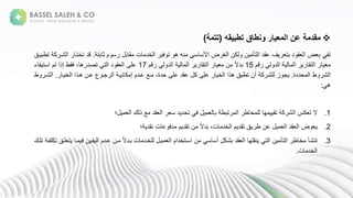 
‫ونطاق‬ ‫المعيار‬ ‫عن‬ ‫مقدمة‬
‫تطبيقه‬
(
‫تتمة‬
)
‫ة‬ ‫تف‬
‫بت‬ ‫مةث‬ ‫س‬ ‫ة‬ ‫ب‬ ‫ق‬ ‫نة‬ ‫خل‬ ‫ةا‬ ‫ف‬ ‫ةت‬ ‫عهةه‬ ‫ة‬ ‫س‬ ‫ضةاألس‬ ‫غ‬ ‫كنةا‬ ‫نة‬ ‫تأ‬ ‫فةعقلةا‬ ‫لةبت‬ ‫ق‬ ‫ضةا‬ ‫ب‬
.
‫لةتخ‬
‫دقة‬ ‫ةتطب‬ ‫ك‬ ‫شد‬ ‫ةا‬ ‫تد‬
‫مة‬ ‫ة‬ ‫ل‬ ‫ةا‬ ‫ةا‬ ‫تق‬ ‫ةا‬
15
‫مة‬ ‫ة‬ ‫ل‬ ‫ةا‬ ‫ةا‬ ‫تق‬ ‫ةا‬ ‫نة‬ ‫ة‬ً‫ال‬‫بل‬
17
‫ء‬ ‫ف‬ ‫ةفقطةإذاةتمةاست‬، ‫ه‬ ‫ةتصل‬ ‫ت‬ ‫لةا‬ ‫ق‬ ‫علىةا‬
‫حللة‬ ‫طةا‬ ‫ش‬ ‫ا‬
.
‫د‬ ‫خ‬ ‫عةعدنةهدذاةا‬ ‫مد‬ ‫ةا‬ ‫د‬ ‫ع‬ ‫ك‬ ‫دعةعدلمةإ‬ ‫ة‬،‫ةعقلةعلىةحلة‬ ‫ةعلىةك‬ ‫خ‬ ‫ةجنةتطبقةهذاةا‬ ‫ك‬ ‫لش‬ ‫زة‬ ‫م‬
.
‫شد‬ ‫ا‬
‫طة‬
‫ه‬
:
.1
‫الة‬
‫؛‬ ‫كةا‬ ‫عةذ‬ ‫قلة‬ ‫ةا‬ ‫لةس‬ ‫ةتحل‬ ‫ةف‬ ‫ةب‬ ‫تبط‬ ‫ةا‬ ‫ط‬ ‫خ‬ ‫ل‬ ‫ة‬ ‫ه‬ ‫ةتق‬ ‫ك‬ ‫ش‬ ‫كيةا‬ ‫ت‬
.2
‫ضة‬
‫؛‬ ‫نةعقل‬ ‫ع‬ ‫لف‬ ‫مة‬ ‫نةتقل‬ ‫ة‬ً‫ال‬‫ةبل‬،‫ن‬ ‫خل‬ ‫مةا‬ ‫قةتقل‬ ‫ةعنةط‬ ‫قلةا‬ ‫ا‬
.3
‫تعشأة‬
‫د‬ ‫نةف‬ ‫قد‬ ‫دنةعدلمةا‬ ‫ة‬ً‫ال‬‫نةبدل‬ ‫لخدل‬ ‫ة‬ ‫د‬ ‫نةاسدتخلامةا‬ ‫ة‬ ‫س‬ ‫ةجس‬ ‫قلةبشك‬ ‫ةا‬ ‫عقله‬ ‫ة‬ ‫ت‬ ‫نةا‬ ‫تأ‬ ‫ةا‬ ‫ط‬ ‫خ‬
‫ةتلدكة‬ ‫لدقةتكلفد‬ ‫ت‬
‫ن‬ ‫خل‬ ‫ا‬
.
 