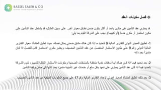 
‫العقد‬ ‫مكونات‬ ‫فصل‬
‫ةرخد‬ ‫د‬ ‫قة‬ ‫نةعطد‬ ‫نةض‬ ‫ك‬ ‫ة‬ ‫ةجكث‬ ‫احلةج‬ ‫نة‬ ‫ك‬ ‫نةعلىة‬ ‫تأ‬ ‫يةعقلةا‬ ‫حت‬ ‫لة‬
.
‫تد‬ ‫ةعقدلةا‬ ‫شدت‬ ‫دلة‬ ‫ة‬، ‫ثد‬ ‫ةا‬ ‫علدىةسدب‬
‫نةعلدىة‬ ‫أ‬
‫ة‬ ‫نةخل‬ ‫ك‬ ‫ة‬ ‫ةج‬ ‫نةاستث‬ ‫ك‬
(
‫ه‬ ‫ةكل‬ ‫ج‬
.)
‫ل‬ ‫ة‬ ‫مةب‬ ‫ق‬ ‫ةا‬ ‫ك‬ ‫ش‬ ‫مبةعلىةا‬
:
1
-
‫ة‬ ‫ةا‬ ‫لتق‬ ‫ة‬ ‫ل‬ ‫ةا‬ ‫قةا‬ ‫تطب‬
9
‫عشأةة‬ ‫ثةتطبقةا‬ ‫ةح‬،‫كنةفصله‬ ‫ة‬ ‫ع‬ ‫شتقةض‬ ‫كة‬ ‫نةهع‬ ‫ةإذاةك‬ ‫لة‬ ‫تحل‬
‫ة‬
‫ت‬ ‫ا‬
‫ة‬ ‫ق‬
‫ة‬ ‫ا‬
‫دمة‬ ‫ة‬ ‫ل‬ ‫ا‬
9
‫لفصد‬ ‫ة‬ ‫بد‬ ‫ة‬ ‫نةاالسدتث‬ ‫كد‬ ‫ة‬ ‫تبد‬ ‫ة‬،‫ف‬ ‫ضد‬ ‫نةا‬ ‫تدأ‬ ‫ةعدنةعقدلةا‬ ‫عفصد‬ ‫ةا‬ ‫نةاالسدتث‬ ‫كد‬ ‫علدىة‬
‫نة‬ ‫ةاذاةكد‬
‫ةبحلةذاتهة‬ً‫ا‬‫ز‬ ‫ت‬
2
-
‫نة‬ ‫شدتق‬ ‫ةب‬ ‫لقد‬ ‫ت‬ ‫ة‬ ‫د‬ ‫نةعقل‬ ‫ةتدلفق‬ ‫د‬ ‫كةج‬ ‫نةهعد‬ ‫ةاذاةكد‬ ‫د‬ ‫لةف‬ ‫لةتحل‬ ‫ب‬
‫ا‬
‫ع‬ ‫ضد‬
‫لت‬ ‫ة‬ ‫بلد‬ ‫ق‬ ‫ةا‬ ‫نةاالسدتث‬ ‫عد‬ ‫ك‬
‫ةة‬ ‫ك‬ ‫شد‬ ‫مةا‬ ‫ةتقد‬،‫دز‬
‫ة‬ ‫ىةح‬ ‫ةإ‬ ‫زةةبحلةذاته‬ ‫ت‬ ‫ة‬ ‫ع‬ ‫ةتأ‬ ‫نةغ‬ ‫ةخل‬ ‫ةسلعةج‬ ‫هلةبعق‬ ‫يةعلىةت‬ ‫حت‬ ‫نة‬ ‫تأ‬ ‫نةعقلةا‬ ‫ةاذاةك‬ ‫لةف‬ ‫بتحل‬
‫نة‬ ‫تأ‬ ‫ةا‬ ‫ق‬ ‫ث‬
3
-
‫مة‬ ‫ة‬ ‫ةا‬ ‫تق‬ ‫ةإلعلالةا‬ ‫ل‬ ‫ةا‬ ‫عشأةةا‬ ‫ةتطبقةا‬،‫ك‬ ‫لةذ‬ ‫ب‬
17
‫ف‬ ‫ض‬ ‫نةا‬ ‫تأ‬ ‫نةعقلةا‬ ‫ة‬ ‫تبق‬ ‫نةا‬ ‫ع‬ ‫ك‬ ‫عةا‬ ‫علىةم‬
.
 