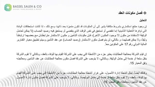 
‫العقد‬ ‫مكونات‬ ‫فصل‬
‫التحليل‬
‫إنة‬
‫عتجة‬ ‫لة‬ ‫م‬
‫ة‬ ‫فئ‬ ‫ك‬ ‫طة‬ ‫يةبش‬ ‫استث‬
‫ة‬ ‫ش‬
‫زة‬ ‫ت‬ ‫نة‬ ‫لةتك‬ ‫نة‬ ‫ع‬ ‫ك‬ ‫ىةجنةا‬ ‫إ‬
‫بحلةذاته‬
‫عنةاسدت‬ ‫ةإذاةك‬،‫كة‬ ‫عةذ‬ ‫ة‬،
‫ةة‬ ‫فد‬ ‫نةا‬ ‫حق‬
‫ةإ‬ ‫ع‬ ‫تأ‬ ‫ةا‬ ‫تغط‬ ‫ةا‬ ‫ه‬ ‫ف‬ ‫ةت‬ ‫ت‬ ‫ا‬
‫ذي‬ ‫نةا‬ ‫ةعفيةا‬ ‫ةتستحقةف‬ ‫ةج‬ ‫ةتعقض‬
‫دهة‬ ‫سدتحقةف‬ ‫ة‬ ‫ةج‬ ‫عقضد‬
‫لةا‬ ‫صد‬
‫ب‬ ‫حسد‬
(
‫ة‬ ‫د‬ ‫ح‬ ‫كدنة‬ ‫الة‬
‫نةاةخد‬ ‫كد‬ ‫لةا‬ ‫مد‬ ‫نةإالةب‬ ‫ك‬ ‫نة‬ ‫لةة‬ ‫ةاالستف‬ ‫ق‬ ‫ث‬ ‫ا‬
)
‫ة‬ ‫نة‬ ‫تدأ‬ ‫نةا‬ ‫عد‬ ‫ك‬ ‫ةفدإنة‬،
‫نة‬ ‫كد‬
‫نة‬ ‫ابطتد‬ ‫ت‬ ‫ة‬ ‫االسدتث‬
‫ضده‬ ‫دعةب‬
‫ة‬ً ‫طد‬ ‫تب‬ ‫ةا‬
‫ة‬
ً ‫ق‬ ‫ث‬
‫ة‬،
‫كنةفصله‬ ‫الة‬
‫ة‬ ‫تمةفص‬ ‫نة‬ ‫ة‬، ‫ت‬ ‫ةب‬ ‫ة‬،
‫ة‬ ‫نةاالستث‬ ‫ك‬
(
‫ب‬ ‫حس‬ ‫لةا‬ ‫ص‬
)
‫تمةت‬ ‫س‬ ‫نة‬ ‫تأ‬ ‫عنةعقلةا‬
‫د‬ ‫دقة‬ ‫طب‬
‫ة‬ ‫تقد‬ ‫ا‬
‫ة‬ ‫ا‬
‫مة‬ ‫ة‬ ‫ل‬ ‫ا‬
17
‫ة‬
ً ‫نة‬ ‫ع‬ ‫ك‬ ‫علىةا‬
.
‫ك‬ ‫ش‬ ‫مةا‬ ‫إنة‬
‫ب‬
‫نة‬ ‫ب‬ ‫ط‬ ‫ةا‬ ‫م‬
‫ةمزءة‬ ‫تب‬
‫مبةعلىةا‬ ‫ة‬ ‫ت‬ ‫ةا‬ ‫نةاألعشط‬
‫ك‬ ‫ش‬
‫ة‬،‫قل‬ ‫ءةب‬ ‫ف‬ ‫ل‬ ‫ة‬ ‫مةبه‬ ‫ق‬ ‫ا‬
‫ب‬
‫ك‬ ‫ش‬ ‫مةا‬ ‫ةالةتق‬ ‫ت‬
‫ب‬
‫ق‬ ‫ث‬ ‫ةا‬ ‫ىةح‬ ‫ةإ‬ ‫ةخل‬ ‫ةج‬ ‫ةسل‬ ‫عق‬
.
، ‫ت‬ ‫ب‬
‫ة‬ ‫ك‬ ‫ش‬ ‫مبةعلىةا‬ ‫ت‬ ‫الة‬
‫ة‬ ‫فص‬
‫ن‬ ‫ك‬
‫تد‬ ‫نةعنةعقدلةا‬ ‫ب‬ ‫ط‬ ‫ةا‬ ‫م‬
‫ن‬ ‫أ‬
‫متدهة‬
‫ة‬ ‫فقةا‬
15
.
‫ة‬،ً ‫ض‬ ‫كةج‬ ‫كذ‬
‫ة‬
ً‫ا‬‫ةمزء‬،‫ن‬ ‫ب‬ ‫ط‬ ‫ةا‬ ‫م‬ ‫ة‬ ‫ةجعشط‬ ‫ا‬ ‫ةعلىةغ‬، ‫ةةاألص‬ ‫ةإلا‬ ‫ةجعشط‬ ‫ث‬ ‫ت‬
‫مبةعلدىةا‬ ‫ة‬ ‫ت‬ ‫ةا‬ ‫نةاألعشط‬
‫شد‬
‫ك‬
‫مة‬ ‫د‬ ‫ق‬ ‫ا‬
‫الة‬ ‫ة‬،‫قل‬ ‫ءةب‬ ‫ف‬ ‫ل‬ ‫ة‬ ‫به‬
‫مةب‬ ‫تق‬
‫ص‬ ‫ب‬ ‫ةا‬ ‫ىةح‬ ‫ةإ‬ ‫ةخل‬ ‫ةج‬ ‫ةسل‬ ‫عق‬
.
‫ة‬، ‫ت‬ ‫ب‬
‫ة‬ ‫ك‬ ‫شد‬ ‫مبةعلدىةا‬ ‫ت‬ ‫الة‬
‫ة‬ ‫فصد‬
‫كد‬
‫ن‬
‫ةةاألصد‬ ‫إلا‬
‫ن‬ ‫تأ‬ ‫عنةعقلةا‬
‫ة‬ ‫فقةا‬ ‫متهة‬
15
.
 