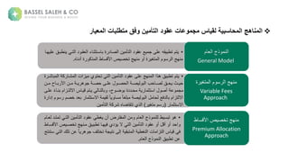 •
‫تد‬ ‫لةا‬ ‫قد‬ ‫ءةا‬ ‫سدتثع‬ ‫ةةب‬ ‫ل‬ ‫ص‬ ‫نةا‬ ‫تأ‬ ‫لةا‬ ‫عةعق‬ ‫قهةعلىةم‬ ‫تمةتطب‬
‫ة‬ ‫هد‬ ‫عطبدقةعل‬ ‫ة‬
‫ه‬ ‫ةةجلع‬ ‫ذك‬ ‫طةا‬ ‫س‬ ‫صةاأل‬ ‫عهجةتخص‬ ‫ة‬ ‫ةةج‬ ‫تغ‬ ‫مةا‬ ‫س‬ ‫عهجةا‬
.
‫م‬ ‫ذجةا‬ ‫ع‬ ‫ا‬
General Model
•
‫تمة‬
‫ك‬ ‫شد‬ ‫زانةا‬ ‫ية‬ ‫ةتحت‬ ‫ت‬ ‫نةا‬ ‫تأ‬ ‫لةا‬ ‫عهجةعلىةعق‬ ‫قةهذاةا‬ ‫تطب‬
‫ةة‬ ‫شد‬ ‫ب‬ ‫ةا‬
‫دنة‬‫د‬ ‫ة‬ ‫د‬‫د‬‫ب‬ ‫دنةاأل‬‫د‬ ‫ة‬ ‫د‬‫د‬ ‫ه‬ ‫ةم‬ ‫د‬‫د‬‫دىةحص‬‫د‬‫ةعل‬ ‫د‬‫د‬‫حص‬ ‫ةا‬ ‫د‬‫د‬‫ص‬ ‫ب‬ ‫حبةا‬ ‫د‬‫د‬‫ص‬ ‫دقة‬‫د‬‫ح‬ ‫دثة‬‫د‬ ‫ح‬
‫تدزامةبعد‬ ‫يةاال‬ ‫د‬ ‫دتمة‬ ‫ة‬ ‫تد‬ ‫ب‬ ‫ة‬، ‫ضد‬ ‫حدللةةب‬ ‫ة‬ ‫ةاستث‬ ‫ةجص‬ ‫ع‬ ‫م‬
‫ةعلدىة‬ً‫ء‬
‫ةب‬ ‫ةاالستث‬ ‫ق‬ ‫ة‬ً ‫س‬ ‫ة‬ً ‫بلغ‬ ‫ة‬ ‫ص‬ ‫ب‬ ‫ةا‬ ‫ح‬ ‫لفعة‬ ‫تزامةب‬ ‫اال‬
‫ةة‬ ‫مةإلا‬ ‫س‬ ‫لةخصمة‬
‫ة‬ ‫االستث‬
(
‫تغ‬ ‫سمة‬
)
‫ن‬ ‫تأ‬ ‫ةا‬ ‫ك‬ ‫هةش‬ ‫ض‬ ‫ذيةتتق‬ ‫ا‬
‫ة‬ ‫تغ‬ ‫مةا‬ ‫س‬ ‫عهجةا‬
Variable Fees
Approach
•
‫تد‬ ‫نةا‬ ‫تأ‬ ‫لةا‬ ‫ةعق‬ ‫غط‬ ‫ضةجنة‬ ‫فت‬ ‫نةا‬ ‫مة‬ ‫ذجةا‬ ‫لع‬ ‫طة‬ ‫ةتبس‬ ‫ه‬
‫مة‬ ‫د‬ ‫تدلة‬ ‫ت‬
‫ص‬ ‫دعهجةتخصد‬ ‫دقة‬ ‫ةتطب‬ ‫هد‬ ‫خليةف‬ ‫ةالة‬ ‫ت‬ ‫نةا‬ ‫تأ‬ ‫لةا‬ ‫ةعق‬ ‫ةج‬ ‫ةج‬ ‫احلةج‬
‫طة‬ ‫سد‬ ‫األ‬
‫ةعن‬ً ‫ه‬ ‫ةتختلفةم‬ ‫م‬ ‫ىةعت‬ ‫ةإ‬ ‫تبق‬ ‫ةا‬ ‫تغط‬ ‫نةا‬ ‫تزا‬ ‫يةا‬ ‫ة‬ ‫ف‬
‫ةستعتجة‬ ‫ت‬ ‫تلكةا‬
‫م‬ ‫ذجةا‬ ‫ع‬ ‫قةا‬ ‫عنةتطب‬
.
‫ط‬ ‫س‬ ‫صةاأل‬ ‫عهجةتخص‬
Premium Allocation
Approach

‫متطلبات‬ ‫وفق‬ ‫التأمين‬ ‫عقود‬ ‫مجموعات‬ ‫لقياس‬ ‫المحاسبية‬ ‫المناهج‬
‫المعيار‬
 