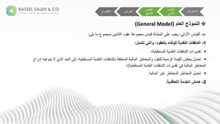 
‫العام‬ ‫النموذج‬
(
General Model
)
‫ععلة‬
‫ل‬ ‫ة‬ ‫عة‬ ‫م‬ ‫نةب‬ ‫تأ‬ ‫لةا‬ ‫ةعق‬ ‫ع‬ ‫م‬ ‫ية‬ ‫عشأةة‬ ‫مبةعلىةا‬ ‫ة‬، ‫يةاأل‬ ‫ق‬ ‫ا‬
:
1
-
‫تشمل‬ ‫والتي‬ ،‫بالعقود‬ ‫للوفاء‬ ‫النقدية‬ ‫التدفقات‬
:

‫؛‬ ‫ستقبل‬ ‫ةا‬ ‫عقل‬ ‫نةا‬ ‫تلفق‬ ‫انةا‬ ‫تقل‬

‫ذ‬ ‫حلةا‬ ‫ىةا‬ ‫ةإ‬، ‫ستقبل‬ ‫ةا‬ ‫عقل‬ ‫نةا‬ ‫تلفق‬ ‫ةب‬ ‫لق‬ ‫ت‬ ‫ةا‬ ‫ةا‬ ‫ط‬ ‫خ‬ ‫ا‬ ‫لة‬ ‫لعق‬ ‫ة‬ ‫ع‬ ‫ز‬ ‫ةا‬ ‫ق‬ ‫كيةا‬ ‫ة‬ ‫ل‬ ‫ت‬
‫اجة‬ ‫هةإل‬ ‫تمةف‬ ‫يةالة‬
‫ستقبل‬ ‫ةا‬ ‫عقل‬ ‫نةا‬ ‫تلفق‬ ‫انةا‬ ‫ةتقل‬ ‫ةف‬ ‫ةا‬ ‫ط‬ ‫خ‬ ‫ا‬
)
‫؛ة‬

‫ةا‬ ‫ةغ‬ ‫ط‬ ‫خ‬ ‫ل‬ ‫ة‬ ‫ط‬ ‫خ‬ ‫ةا‬ ‫ل‬ ‫ت‬
.
2
-
‫التعاقدية‬ ‫الخدمة‬ ‫هامش‬
.
‫اف‬ ‫االعت‬
‫ية‬ ‫ق‬ ‫ا‬
‫ة‬ ‫األ‬
‫ية‬ ‫ق‬ ‫ا‬
‫الحق‬ ‫ا‬
‫ضة‬ ‫ا‬
‫االفص‬
 
