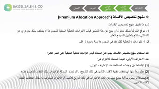 
‫منهج‬
‫األقساط‬ ‫تخصيص‬
(
Premium Allocation Approach
)
‫قة‬ ‫طةتطب‬ ‫ش‬
‫ط‬ ‫س‬ ‫صةاأل‬ ‫عهجةتخص‬
:
1
-
‫خت‬ ‫ةالة‬ ‫ع‬ ‫م‬ ‫ل‬ ‫ة‬ ‫تبق‬ ‫ةا‬ ‫تغط‬ ‫نةا‬ ‫تزا‬ ‫ةال‬ً ‫س‬ ‫قة‬ ‫تطب‬ ‫عتجةعنةهذاةا‬ ‫ةجنة‬ ‫ق‬ ‫ة‬ ‫ةبشك‬ ‫ك‬ ‫ش‬ ‫عةا‬ ‫تت‬
‫يةعنة‬ ‫ه‬ ‫ةم‬ ‫لفةبشك‬
‫م‬ ‫ذجةا‬ ‫ع‬ ‫قةا‬ ‫ةستعتجةبتطب‬ ‫ت‬ ‫تلكةا‬
.
2
-
‫ةج‬ ‫احلةةج‬ ‫ة‬ ‫ةسع‬ ‫ع‬ ‫م‬ ‫ةا‬ ‫ةعقلةف‬ ‫ك‬ ‫ة‬ ‫تغط‬ ‫ةةا‬ ‫نةفت‬ ‫جنةتك‬
.
‫التالي‬ ‫النحو‬ ‫على‬ ‫المتبقية‬ ‫التغطية‬ ‫التزامات‬ ‫قياس‬ ‫المنشأة‬ ‫على‬ ‫يجب‬ ،‫األقساط‬ ‫تخصيص‬ ‫منهج‬ ‫استخدام‬ ‫عند‬
:
‫تزامةه‬ ‫ال‬ ‫ة‬ ‫ل‬ ‫ح‬ ‫ةا‬ ‫ق‬ ‫ةا‬، ‫افةاأل‬ ‫ععلةاالعت‬
:
(
1
)
‫؛‬ ‫افةاأل‬ ‫ةععلةاالعت‬ ‫ستل‬ ‫ةا‬،‫ملن‬ ‫إنة‬،‫طة‬ ‫س‬ ‫األ‬
(
2
)
‫عفق‬ ‫افةبتلكةا‬ ‫ةاالعت‬ ‫ك‬ ‫ش‬ ‫ةا‬ ‫مةتخت‬ ‫ة‬ ‫ة‬، ‫ت‬ ‫كةا‬ ‫ةذ‬ ‫نةف‬ ‫تأ‬ ‫ءةا‬ ‫تع‬ ‫ةال‬ ‫نةعقل‬ ‫ةجيةتلفق‬ ‫عه‬ ‫ة‬ً ‫ح‬ ‫ط‬
‫ن؛‬ ‫ف‬ ‫ص‬ ‫نةك‬
(
3
)
‫ةا‬ ‫ب‬ ‫ق‬ ‫فةبهة‬ ‫ت‬ ‫تزامةا‬ ‫ةاال‬ ‫ةج‬ ‫ألص‬ ‫ة‬ ‫ت‬ ‫كةا‬ ‫ةذ‬ ‫افةف‬ ‫ءةاالعت‬ ‫غ‬ ‫غةتعشأةعنةإ‬ ‫ب‬ ‫ة‬ ‫ةج‬ً ‫ح‬ ‫ط‬ ‫ة‬ ‫فأةج‬ ‫ض‬
‫ة‬ ‫عقل‬ ‫نةا‬ ‫تلفق‬
‫ن‬ ‫تأ‬ ‫ءةا‬ ‫تع‬ ‫ال‬
.
‫اف‬ ‫االعت‬
‫ية‬ ‫ق‬ ‫ا‬
‫ة‬ ‫األ‬
‫ية‬ ‫ق‬ ‫ا‬
‫الحق‬ ‫ا‬
‫ضة‬ ‫ا‬
‫االفص‬
 
