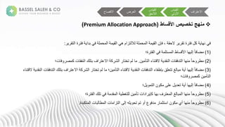 
‫األقساط‬ ‫تخصيص‬ ‫منهج‬
(
Premium Allocation Approach
)
‫ة‬ ‫ف‬
‫تق‬ ‫ةةا‬ ‫ةفت‬ ‫ةبلا‬ ‫ةف‬ ‫ل‬ ‫ح‬ ‫ةا‬ ‫ق‬ ‫ةا‬ ‫تزامةه‬ ‫ال‬ ‫ة‬ ‫ل‬ ‫ح‬ ‫ةا‬ ‫ق‬ ‫ةفإنةا‬،‫ة‬ ‫ةالحق‬ ‫ةةتق‬ ‫ةفت‬ ‫ةك‬ ‫عه‬
:
(
1
)
‫ة؛‬ ‫فت‬ ‫ةا‬ ‫ةف‬ ‫ستل‬ ‫طةا‬ ‫س‬ ‫ةاأل‬ ‫ه‬ ‫ةإ‬ً ‫ف‬ ‫ض‬
(
2
)
‫ن‬ ‫تأ‬ ‫ءةا‬ ‫تع‬ ‫ةال‬ ‫عقل‬ ‫نةا‬ ‫تلفق‬ ‫ةا‬ ‫عه‬ ‫ة‬ً ‫ح‬ ‫ط‬
.
‫ن؛‬ ‫ف‬ ‫ص‬ ‫نةك‬ ‫عفق‬ ‫افةبتلكةا‬ ‫ةاالعت‬ ‫ك‬ ‫ش‬ ‫ةا‬ ‫مةتخت‬ ‫ة‬
(
3
)
‫افةبت‬ ‫ةاالعت‬ ‫ك‬ ‫ش‬ ‫ةا‬ ‫مةتخت‬ ‫ة‬ ‫ن؛ة‬ ‫تأ‬ ‫ءةا‬ ‫تع‬ ‫ةال‬ ‫عقل‬ ‫نةا‬ ‫تلفق‬ ‫ءةا‬ ‫لقةبإطف‬ ‫غةتت‬ ‫ب‬ ‫ة‬ ‫ةج‬ ‫ه‬ ‫ةإ‬ً ‫ف‬ ‫ض‬
‫ءة‬ ‫تع‬ ‫ةال‬ ‫عقل‬ ‫نةا‬ ‫تلفق‬ ‫لكةا‬
‫ن؛‬ ‫ف‬ ‫ص‬ ‫نةك‬ ‫تأ‬ ‫ا‬
(
4
)
‫؛‬ ‫ت‬ ‫نةا‬ ‫ك‬ ‫ةعلىة‬ ‫ل‬ ‫ةت‬ ‫ةج‬ ‫ه‬ ‫فأةإ‬ ‫ض‬
(
5
)
‫ة؛ة‬ ‫فت‬ ‫ةتلكةا‬ ‫ةف‬ ‫قل‬ ‫ةا‬ ‫لتغط‬ ‫نة‬ ‫الانةتأ‬ ‫ةكإ‬ ‫فةبه‬ ‫ت‬ ‫غةا‬ ‫ب‬ ‫ةا‬ ‫عه‬ ‫ة‬ً ‫ح‬ ‫ط‬
(
6
)
‫تكبلة‬ ‫نةا‬ ‫ب‬ ‫ط‬ ‫نةا‬ ‫تزا‬ ‫ىةا‬ ‫لهةإ‬ ‫ةتمةتح‬ ‫عةج‬ ‫لف‬ ‫ة‬ ‫نةاستث‬ ‫ك‬ ‫ةجية‬ ‫عه‬ ‫ة‬ً ‫ح‬ ‫ط‬
.
‫اف‬ ‫االعت‬
‫ية‬ ‫ق‬ ‫ا‬
‫ة‬ ‫األ‬
‫ية‬ ‫ق‬ ‫ا‬
‫الحق‬ ‫ا‬
‫ضة‬ ‫ا‬
‫االفص‬
 
