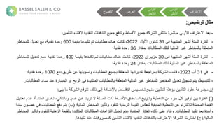 ‫توضيحي‬ ‫مثال‬
:
-
‫ن‬ ‫تأ‬ ‫ءةا‬ ‫تع‬ ‫ةال‬ ‫عقل‬ ‫نةا‬ ‫تلفق‬ ‫عةا‬ ‫تلفعةم‬ ‫طة‬ ‫س‬ ‫عةاأل‬ ‫ةم‬ ‫ك‬ ‫ش‬ ‫تتلقىةا‬،‫ةة‬ ‫ش‬ ‫ب‬ ‫ة‬ ‫افةاأل‬ ‫لةاالعت‬ ‫ب‬
‫؛‬
-
‫ة‬ ‫ةف‬ ‫عته‬ ‫ةا‬ ‫ةجشه‬ ‫ست‬ ‫ةةا‬ ‫فت‬
31
‫ةة‬ ‫نةاأل‬ ‫ع‬ ‫ك‬
2022
‫ة‬ ‫ةبق‬ ‫نةتمةتكبله‬ ‫ب‬ ‫ط‬ ‫كة‬ ‫عنةهع‬ ‫ةك‬،
600
‫ة‬ ‫ط‬ ‫خد‬ ‫ل‬ ‫ة‬ ‫ل‬ ‫عةت‬ ‫ة‬، ‫حلةةعقل‬
‫ة‬ ‫قلا‬ ‫نةب‬ ‫ب‬ ‫ط‬ ‫تلكةا‬ ‫ة‬ ‫ةا‬ ‫ةغ‬ ‫ط‬ ‫خ‬ ‫ةب‬ ‫لق‬ ‫ت‬ ‫ا‬
36
‫حلةةعقل‬
‫؛‬
-
‫ة‬ ‫ةفد‬ ‫عته‬ ‫ةا‬ ‫ةجشه‬ ‫ست‬ ‫ةةا‬ ‫فت‬
30
‫انة‬ ‫د‬ ‫حز‬
2023
‫ة‬ ‫د‬ ‫ةبق‬ ‫نةتدمةتكبدله‬ ‫بد‬ ‫ط‬ ‫كة‬ ‫عدنةهعد‬ ‫ةك‬،
400
‫ة‬ ‫ط‬ ‫خد‬ ‫ل‬ ‫ة‬ ‫دل‬ ‫دعةت‬ ،‫ة‬ ‫د‬ ‫حدلةةعقل‬
‫ة‬ ‫قلا‬ ‫نةب‬ ‫ب‬ ‫ط‬ ‫تلكةا‬ ‫ة‬ ‫ةا‬ ‫ةغ‬ ‫ط‬ ‫خ‬ ‫ةب‬ ‫لق‬ ‫ت‬ ‫ا‬
24
‫حلةةعقل‬
‫؛‬
-
‫ة‬ ‫ف‬
31
‫جبة‬
2023
‫قةلفعة‬ ‫ةعنةط‬ ‫ته‬ ‫تس‬ ‫نة‬ ‫ب‬ ‫ط‬ ‫عةا‬ ‫ةبم‬ ‫لق‬ ‫ت‬ ‫ةا‬ ‫اته‬ ‫ةتقل‬ ‫ام‬ ‫ةب‬ ‫ك‬ ‫ش‬ ‫نةا‬ ‫ة‬،
1070
‫؛ة‬ ‫حلةةعقل‬
-
‫ةةع‬ ‫خس‬ ‫ةا‬ ‫بحةج‬ ‫ةا‬ ‫تكبلةةف‬ ‫نةا‬ ‫ب‬ ‫ط‬ ‫ةب‬ ‫لق‬ ‫ت‬ ‫ةا‬ ‫ةا‬ ‫ةغ‬ ‫ط‬ ‫خ‬ ‫ل‬ ‫ة‬ ‫ط‬ ‫خ‬ ‫ةا‬ ‫ل‬ ‫ةت‬ ‫تمةتسم‬ ‫ة‬،‫ط‬ ‫لتبس‬
‫ن‬ ‫ب‬ ‫ط‬ ‫علةسلالةا‬
.
‫ط‬ ‫س‬ ‫صةاأل‬ ‫عهجةتخص‬ ‫قة‬ ‫تطب‬ ‫ة‬ ‫خهل‬ ‫نة‬ ‫تأ‬ ‫لةا‬ ‫ةعق‬ ‫ع‬ ‫م‬ ‫إنة‬
.
‫ل‬ ‫ة‬ ‫ة‬ ‫ك‬ ‫ش‬ ‫عةا‬ ‫ةتت‬،‫ك‬ ‫ىةذ‬ ‫ةإ‬ ‫ف‬ ‫إلض‬ ‫ب‬
:
(
‫ج‬
)
‫م‬ ‫دلةعدنةعد‬ ‫ةالةتز‬ ‫صدل‬ ‫طةذانةا‬ ‫سد‬ ‫قةاأل‬ ‫ةاسدتحق‬ ‫ت‬ ‫ة‬ ‫تغط‬ ‫نةا‬ ‫ةمزءة‬ ‫ةك‬ ‫ف‬ ‫نةت‬ ‫ةةب‬ ‫فت‬ ‫ا‬
.
‫ةا‬ ‫ةتختد‬، ‫تد‬ ‫ب‬
‫ة‬ ‫دل‬ ‫عشدأةةعدلمةت‬
‫ة‬ ‫ط‬ ‫خ‬ ‫ةا‬ ‫تأث‬ ‫لة‬ ‫لعق‬ ‫ة‬ ‫ع‬ ‫ز‬ ‫ةا‬ ‫ق‬ ‫كيةا‬ ‫ت‬ ‫ة‬ ‫تبق‬ ‫ةا‬ ‫تغط‬ ‫تزامةعنةا‬ ‫ال‬ ‫ة‬ ‫ل‬ ‫ح‬ ‫ةا‬ ‫ق‬ ‫ا‬
‫ا‬
(
‫ب‬
)
‫ة‬ ‫نةسدع‬ ‫ةغضد‬ ‫نةف‬ ‫ب‬ ‫ط‬ ‫تمةلفعةا‬
‫ن‬ ‫ب‬ ‫ط‬ ‫لةتكبلةا‬ ‫احلةةب‬
.
‫ة‬ ‫ع‬ ‫ز‬ ‫ةا‬ ‫ق‬ ‫تكبلةةب‬ ‫نةا‬ ‫ب‬ ‫ط‬ ‫نةا‬ ‫تزا‬ ‫ةا‬ ‫ل‬ ‫عشأةةعلمةت‬ ‫ةا‬ ‫ةتخت‬،‫ك‬ ‫ةعلىةذ‬ً‫ء‬ ‫بع‬
‫ة‬ ‫ط‬ ‫خد‬ ‫ةا‬ ‫تدأث‬ ‫لة‬ ‫لعق‬
‫ا‬
(.
‫ج‬
)
‫نةععلةتكبله‬ ‫ف‬ ‫ص‬ ‫نةك‬ ‫تأ‬ ‫ءةا‬ ‫تع‬ ‫ةال‬ ‫عقل‬ ‫نةا‬ ‫تلفق‬ ‫افةب‬ ‫ةاالعت‬ ‫ك‬ ‫ش‬ ‫نةا‬ ‫اخت‬
.
‫اف‬ ‫االعت‬
‫ية‬ ‫ق‬ ‫ا‬
‫ة‬ ‫األ‬
‫ية‬ ‫ق‬ ‫ا‬
‫الحق‬ ‫ا‬
‫ضة‬ ‫ا‬
‫االفص‬
 