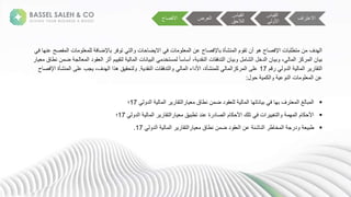 ‫اف‬ ‫االعت‬
‫ية‬ ‫ق‬ ‫ا‬
‫ة‬ ‫األ‬
‫ية‬ ‫ق‬ ‫ا‬
‫الحق‬ ‫ا‬
‫ضة‬ ‫ا‬
‫االفص‬
‫نةا‬ ‫ل‬ ‫ل‬ ‫ة‬ ‫ف‬ ‫إلض‬ ‫ةب‬ ‫ف‬ ‫ةت‬ ‫ت‬ ‫ا‬ ‫نة‬ ‫ح‬ ‫ض‬ ‫ةاال‬ ‫نةف‬ ‫ل‬ ‫ةعنةا‬ ‫إلفص‬ ‫عشأةةب‬ ‫مةا‬ ‫ةجنةتق‬ ‫ةه‬ ‫نةاإلفص‬ ‫تطلب‬ ‫نة‬ ‫هلفة‬ ‫ا‬
‫ة‬ ‫ةف‬ ‫فصحةععه‬
‫لةا‬ ‫ق‬ ‫ةا‬ ‫مةجث‬ ‫تق‬ ‫ة‬ ‫نةا‬ ‫ع‬ ‫ب‬ ‫ةا‬ ‫ستخل‬ ‫ة‬ً ‫س‬ ‫ةجس‬، ‫عقل‬ ‫نةا‬ ‫تلفق‬ ‫نةا‬ ‫ب‬ ‫ة‬ ‫ش‬ ‫ةا‬ ‫لخ‬ ‫نةا‬ ‫ب‬ ‫ة‬، ‫كزةا‬ ‫نةا‬ ‫ب‬
‫نةع‬ ‫ةض‬ ‫م‬
‫ة‬ ‫قة‬ ‫ط‬
‫مة‬ ‫ة‬ ‫ل‬ ‫ةا‬ ‫ةا‬ ‫تق‬ ‫ا‬
17
‫عقل‬ ‫نةا‬ ‫تلفق‬ ‫ا‬ ‫ة‬ ‫ةاأللاءةا‬،‫عشأة‬ ‫ل‬ ‫ة‬ ‫كزا‬ ‫علىةا‬
.
‫عشأةةاإل‬ ‫مبةعلىةا‬ ‫ة‬،‫هلف‬ ‫قةهذاةا‬ ‫تحق‬
‫ة‬ ‫فص‬
‫ةح‬ ‫ك‬ ‫ا‬ ‫ة‬ ‫ع‬ ‫ع‬ ‫نةا‬ ‫ل‬ ‫عنةا‬
:

‫ة‬ ‫ل‬ ‫ةا‬ ‫ةا‬ ‫تق‬ ‫ا‬ ‫قة‬ ‫نةعط‬ ‫لةض‬ ‫ق‬ ‫ل‬ ‫ة‬ ‫ةا‬ ‫ته‬ ‫ع‬ ‫ةب‬ ‫ةف‬ ‫فةبه‬ ‫ت‬ ‫غةا‬ ‫ب‬ ‫ا‬
17
‫؛‬

‫ة‬ ‫ل‬ ‫ةا‬ ‫ةا‬ ‫تق‬ ‫ا‬ ‫قة‬ ‫ةةععلةتطب‬ ‫ل‬ ‫ص‬ ‫مةا‬ ‫ةتلكةاألحك‬ ‫انةف‬ ‫تغ‬ ‫ا‬ ‫ة‬ ‫ه‬ ‫مةا‬ ‫األحك‬
17
‫؛‬

‫ة‬ ‫ل‬ ‫ةا‬ ‫ةا‬ ‫تق‬ ‫ا‬ ‫قة‬ ‫نةعط‬ ‫لةض‬ ‫ق‬ ‫ةعنةا‬ ‫شئ‬ ‫ع‬ ‫ةا‬ ‫ط‬ ‫خ‬ ‫ةا‬ ‫م‬ ‫ل‬ ‫ة‬ ‫طب‬
17
.
 