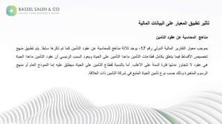 ‫مناهج‬
‫المحاسبة‬
‫عن‬
‫عقود‬
‫التأمين‬
‫مب‬ ‫ب‬
‫تق‬ ‫ا‬
‫ا‬
‫ل‬ ‫ا‬
‫م‬
17
،
‫مل‬
‫ثالث‬
‫هج‬ ‫ع‬
‫سب‬ ‫ح‬ ‫ل‬
‫عن‬
‫ل‬ ‫عق‬
‫ن‬ ‫تأ‬ ‫ا‬
‫ك‬
‫تم‬
‫ه‬ ‫ذك‬
‫ة‬
ً ‫بق‬ ‫س‬
.
‫تم‬
‫ق‬ ‫تطب‬
‫عهج‬
‫ص‬ ‫تخص‬
‫ط‬ ‫س‬ ‫األ‬
‫ف‬
‫لق‬ ‫ت‬
‫بك‬
‫ن‬ ‫ع‬ ‫ط‬
‫ن‬ ‫تأ‬ ‫ا‬
‫علا‬
‫ن‬ ‫تأ‬ ‫ا‬
‫على‬
‫ة‬ ‫ح‬ ‫ا‬
‫ل‬
‫سبب‬ ‫ا‬
‫س‬ ‫ئ‬ ‫ا‬
‫جن‬
‫ل‬ ‫عق‬
‫ت‬ ‫ا‬
‫ن‬ ‫أ‬
‫علا‬
‫ة‬ ‫ح‬ ‫ا‬
‫ه‬
‫ل‬ ‫عق‬
‫ال‬
‫ز‬ ‫تتم‬
‫لته‬
‫ة‬ ‫فت‬
‫سع‬ ‫ا‬
‫على‬
‫األغلب‬
.
‫ج‬
‫عسب‬ ‫ب‬
‫ع‬ ‫قط‬
‫ن‬ ‫تأ‬ ‫ا‬
‫على‬
‫ة‬ ‫ح‬ ‫ا‬
‫ّق‬‫ب‬‫ط‬ ‫س‬
‫ه‬ ‫عل‬
‫إ‬
‫ذج‬ ‫ع‬ ‫ا‬
‫ا‬
‫م‬
‫ج‬
‫عهج‬
‫م‬ ‫س‬ ‫ا‬
‫ة‬ ‫تغ‬ ‫ا‬
‫ك‬ ‫ذ‬
‫حسب‬
‫ع‬ ‫ع‬
‫ن‬ ‫تأ‬
‫ة‬ ‫ح‬ ‫ا‬
‫تبع‬ ‫ا‬
‫ف‬
‫ك‬ ‫ش‬
‫ن‬ ‫تأ‬ ‫ا‬
‫ذان‬
‫ال‬ ‫ا‬
.
‫المالية‬ ‫البيانات‬ ‫على‬ ‫المعيار‬ ‫تطبيق‬ ‫تأثير‬
 