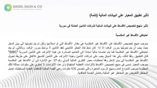 ‫تأثير‬
‫منهج‬
‫تخصيص‬
‫األقساط‬
‫على‬
‫البيانات‬
‫المالية‬
‫لشركات‬
‫التأمين‬
‫العاملة‬
‫في‬
‫سورية‬
‫احتياطي‬
‫األقساط‬
‫غير‬
‫المكتسبة‬
‫مب‬ ‫ب‬
‫عهج‬
‫ص‬ ‫تخص‬
،‫ط‬ ‫س‬ ‫األ‬
‫فإن‬
‫ط‬ ‫س‬ ‫األ‬
‫غ‬
‫كتسب‬ ‫ا‬
‫ه‬
‫قلا‬
‫ط‬ ‫س‬ ‫األ‬
‫ت‬ ‫ا‬
‫تم‬
‫ه‬ ‫استال‬
‫كن‬
‫م‬
‫تم‬
‫له‬ ‫تح‬
‫إ‬
‫ى‬
‫ن‬ ‫ب‬
‫لخ‬ ‫ا‬
‫ث‬ ‫ح‬
‫مب‬
‫جن‬
‫تم‬
‫له‬ ‫تح‬
‫ب‬
‫ن‬ ‫ا‬
‫إال‬
‫إذا‬
‫ن‬ ‫ك‬
‫ط‬ ‫ع‬
‫ذ‬ ‫عف‬
‫خط‬ ‫ا‬
‫ع‬ ‫تأ‬ ‫ا‬
‫قل‬
‫ن‬ ‫تأ‬ ‫ا‬
‫ال‬
‫تبط‬
‫ب‬
‫ن‬ ‫ا‬
.
‫ب‬
، ‫ت‬
‫م‬
‫ل‬
‫ط‬ ‫احت‬
‫ط‬ ‫س‬ ‫األ‬
‫غ‬
‫كتسب‬ ‫ا‬
‫ك‬
‫تم‬
‫به‬ ‫احتس‬
‫ة‬
ً ‫ح‬
‫ة‬
ً‫ا‬‫ل‬ ‫استع‬
‫ى‬ ‫إ‬
‫م‬ ‫ت‬ ‫ا‬
‫ة‬ ‫ل‬ ‫ص‬ ‫ا‬
‫عن‬
‫ئ‬ ‫ه‬
‫اف‬ ‫اإلش‬
‫على‬
‫ن‬ ‫تأ‬ ‫ا‬
‫س‬ ‫ا‬
"
SISC
"
‫ب‬
‫ق‬ ‫لتطب‬
.
ً‫ق‬‫ف‬
،‫ك‬ ‫ذ‬
‫ف‬
‫هذا‬
‫ق‬ ‫س‬ ‫ا‬
‫مب‬
‫على‬
‫ن‬ ‫ك‬ ‫ش‬
‫ن‬ ‫تأ‬ ‫ا‬
‫ئ‬ ‫ه‬
‫اف‬ ‫االش‬
‫على‬
‫ن‬ ‫تأ‬ ‫ا‬
‫ق‬ ‫تعس‬ ‫ا‬
‫التف‬
‫ق‬
‫على‬
‫ق‬ ‫ط‬
‫تح‬
‫ط‬ ‫س‬ ‫األ‬
‫غ‬
‫كتسب‬ ‫ا‬
‫ى‬ ‫إ‬
‫ن‬ ‫ب‬
‫لخ‬ ‫ا‬
‫ة‬
ً ‫فق‬
‫ن‬ ‫تطلب‬
‫تق‬ ‫ا‬
‫ا‬
‫ل‬ ‫ا‬
‫م‬
17
.
‫ع‬
‫ة‬ ‫اإلش‬
‫ى‬ ‫إ‬
‫جن‬
‫ط‬ ‫س‬ ‫األ‬
‫غ‬
‫كتسب‬ ‫ا‬
‫مب‬ ‫ب‬
‫ا‬
‫ى‬ ‫تس‬
‫ف‬
‫عهج‬
‫ص‬ ‫تخص‬
‫ط‬ ‫س‬ ‫األ‬
(
‫ن‬ ‫تزا‬ ‫ا‬
‫تغط‬ ‫ا‬
‫تبق‬ ‫ا‬
)
‫إن‬
‫هذه‬
‫ن‬ ‫تزا‬ ‫اال‬
‫ال‬
‫ي‬ ‫تحت‬
‫على‬
‫ع‬ ‫ك‬
‫ن‬
‫ثل‬
‫تلك‬
‫ب‬ ‫طل‬ ‫ا‬
‫مب‬ ‫ب‬
‫ذج‬ ‫ع‬ ‫ا‬
‫م‬ ‫ا‬
‫عهج‬
‫م‬ ‫س‬ ‫ا‬
‫ة‬ ‫تغ‬ ‫ا‬
‫ت‬ ‫ا‬
‫ن‬ ‫تتض‬
‫ثالث‬
‫ن‬ ‫ع‬ ‫ك‬
‫ه‬
‫ق‬ ‫ا‬
‫ح‬ ‫ا‬
‫ن‬ ‫لتلفق‬
‫عقل‬ ‫ا‬
، ‫ستقبل‬ ‫ا‬
‫ل‬ ‫ت‬
‫ط‬ ‫خ‬ ‫ا‬
‫ض‬ ‫لت‬
‫عن‬
‫ط‬ ‫خ‬ ‫ا‬
‫غ‬
‫ا‬
‫ش‬ ‫ه‬
‫خل‬ ‫ا‬
‫ل‬ ‫ت‬ ‫ا‬
.
‫المالية‬ ‫البيانات‬ ‫على‬ ‫المعيار‬ ‫تطبيق‬ ‫تأثير‬
(
‫تتمة‬
)
 