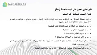 ‫إن‬
‫ل‬ ‫ت‬
‫ط‬ ‫خ‬ ‫ا‬
‫ط‬ ‫خ‬ ‫ل‬
‫غ‬
‫ا‬
‫ه‬
‫م‬ ‫فه‬
‫ل‬ ‫مل‬
‫ن‬ ‫ك‬ ‫ش‬
‫ن‬ ‫تأ‬ ‫ا‬
‫ل‬ ‫ا‬
‫ف‬
‫س‬
‫ج‬ ‫حت‬
‫ى‬ ‫إ‬
‫علة‬ ‫س‬
‫ن‬
‫ا‬
‫اء‬ ‫خب‬
‫ن‬ ‫ا‬ ‫االكت‬
‫تطلب‬
‫علة‬
‫ن‬ ‫اض‬ ‫افت‬
‫لق‬ ‫تت‬
‫ب‬
‫ل‬
:
▪
‫؟‬ ‫ص‬ ‫لب‬ ‫ة‬ ‫عقل‬ ‫نةا‬ ‫تلفق‬ ‫ةب‬ ‫تبط‬ ‫ةا‬ ‫ةا‬ ‫ةغ‬ ‫ط‬ ‫خ‬ ‫ةا‬ ‫ةه‬
▪
‫؟‬ ‫ط‬ ‫خ‬ ‫هذهةا‬ ‫ة‬ ‫عةاالحت‬ ‫ز‬ ‫ت‬ ‫ةا‬ ‫ةه‬
▪
‫ه؟‬ ‫امبةاستخلا‬ ‫ةا‬ ‫ثق‬ ‫ىةا‬ ‫ست‬ ‫ة‬ ‫ةه‬
▪
‫؟‬ ‫ط‬ ‫خ‬ ‫النةهذهةا‬ ‫يةالحت‬ ‫افةا‬ ‫ةاالعح‬ ‫ةه‬
▪
‫ه‬
‫ق‬ ‫ط‬ ‫ا‬
‫امب‬ ‫ا‬
‫ه‬ ‫استخلا‬
‫ل‬ ‫ت‬
،‫؟‬ ‫ط‬ ‫خ‬ ‫ا‬
‫ث‬ ‫ح‬
‫مل‬
‫ك‬ ‫هع‬
‫علة‬
‫ق‬ ‫ط‬
‫بل‬
‫الستخلام‬
‫عه‬
‫على‬
‫سب‬
‫ا‬
‫ث‬
‫ق‬ ‫ا‬
‫ععل‬
‫خط‬ ‫ا‬
(
VaR
)
▪
‫ه‬
‫الن‬
‫ط‬ ‫تب‬ ‫اال‬
‫ن‬ ‫ب‬
‫تلك‬
‫؟‬ ‫ط‬ ‫خ‬ ‫ا‬
‫ك‬ ‫ذ‬
‫اس‬ ‫ل‬
‫ع‬ ‫ك‬ ‫ا‬
‫ع‬ ‫تع‬
‫ط‬ ‫خ‬ ‫ا‬
‫المالية‬ ‫غير‬ ‫للمخاطر‬ ‫المخاطر‬ ‫تعديل‬
‫المالية‬ ‫البيانات‬ ‫على‬ ‫المعيار‬ ‫تطبيق‬ ‫تأثير‬
(
‫تتمة‬
)
 