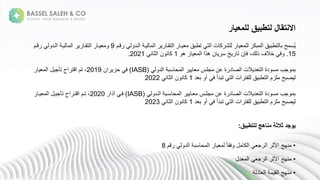 ‫للمعيار‬ ‫لتطبيق‬ ‫االنتقال‬
‫ةتطبقة‬ ‫ت‬ ‫نةا‬ ‫ك‬ ‫لش‬ ‫ة‬ ‫ل‬ ‫ة‬ ‫بك‬ ‫قةا‬ ‫تطب‬ ‫حةب‬ ‫س‬ُ
‫د‬
‫د‬ ‫ةا‬ ‫تقد‬ ‫ا‬
‫ة‬ ‫دل‬ ‫ا‬
‫دمة‬
9
‫ة‬ ‫د‬
‫ة‬ ‫د‬ ‫ةا‬ ‫تقد‬ ‫ا‬
‫ة‬ ‫دل‬ ‫ا‬
‫دمة‬
15
.
‫ة‬ ‫نةهذاةا‬ ‫ةس‬ ‫ةفإنةت‬،‫ك‬ ‫ةخالفةذ‬ ‫ف‬
‫ة‬ ‫ه‬
1
‫ة‬ ‫ع‬ ‫ث‬ ‫نةا‬ ‫ع‬ ‫ك‬
2021
.
‫ة‬ ‫ل‬ ‫ةا‬ ‫سب‬ ‫ح‬ ‫ةا‬ ‫ملية‬ ‫ةةعنة‬ ‫ل‬ ‫ص‬ ‫النةا‬ ‫ل‬ ‫ت‬ ‫لةةا‬ ‫س‬ ‫مبة‬ ‫ب‬
(
IASB
)
‫انة‬ ‫ةحز‬ ‫ف‬
2019
‫ة‬ ‫ةا‬ ‫ةتأم‬ ‫ا‬ ‫ت‬ ‫ةتمةا‬،
‫لة‬ ‫ةب‬ ‫ةج‬ ‫ةتبلجةف‬ ‫ت‬ ‫انةا‬ ‫لفت‬ ‫قة‬ ‫تطب‬ ‫لزمةا‬ ‫صبحة‬
1
‫ة‬ ‫ع‬ ‫ث‬ ‫نةا‬ ‫ع‬ ‫ك‬
2022
‫ة‬ ‫دل‬ ‫ةا‬ ‫سدب‬ ‫ح‬ ‫ةا‬ ‫د‬ ‫ملدية‬ ‫ةةعنة‬ ‫ل‬ ‫ص‬ ‫النةا‬ ‫ل‬ ‫ت‬ ‫لةةا‬ ‫س‬ ‫مبة‬ ‫ب‬
(
IASB
)
‫ة‬ ‫فد‬
‫رذا‬
2020
‫ة‬،
‫ة‬ ‫د‬ ‫ةا‬ ‫د‬ ‫ةتأم‬ ‫ا‬ ‫تد‬ ‫تدمةا‬
‫لة‬ ‫ةب‬ ‫ةج‬ ‫ةتبلجةف‬ ‫ت‬ ‫انةا‬ ‫لفت‬ ‫قة‬ ‫تطب‬ ‫لزمةا‬ ‫صبحة‬
1
‫ة‬ ‫ع‬ ‫ث‬ ‫نةا‬ ‫ع‬ ‫ك‬
2023
‫يوجد‬
‫للتطبيق‬ ‫مناهج‬ ‫ثالثة‬
:
•
‫مة‬ ‫ة‬ ‫ل‬ ‫ةا‬ ‫سب‬ ‫ح‬ ‫ةا‬ ‫ة‬ً ‫فق‬ ‫ة‬ ‫ك‬ ‫ةا‬ ‫م‬ ‫ةا‬ ‫عهجةاألث‬
8
•
‫ل‬ ‫ةا‬ ‫م‬ ‫ةا‬ ‫عهجةاألث‬
•
‫ل‬ ‫ةا‬ ‫ق‬ ‫عهجةا‬
 