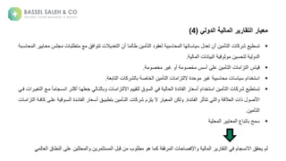 ‫معيار‬
‫الدولي‬ ‫المالية‬ ‫التقارير‬
(
4
)

‫عة‬ ‫تسط‬
‫ة‬ ‫سب‬ ‫ح‬ ‫ةا‬ ‫ته‬ ‫س‬ ‫ةس‬ ‫ل‬ ‫نةجنةت‬ ‫تأ‬ ‫نةا‬ ‫ك‬ ‫ش‬
‫لة‬ ‫ق‬
‫ة‬ ‫نةط‬ ‫تأ‬ ‫ا‬
‫عة‬ ‫افقة‬ ‫النةتت‬ ‫ل‬ ‫ت‬ ‫جنةا‬
‫نة‬ ‫تطلب‬
‫م‬
‫لية‬
‫ة‬ ‫سدب‬ ‫ح‬ ‫ةا‬ ‫د‬
‫نة‬ ‫ع‬ ‫ب‬ ‫ةا‬ ‫ث‬ ‫نة‬ ‫تحس‬ ‫ة‬ ‫ل‬ ‫ا‬
‫ا‬
.

‫ية‬
‫نةعلىةجسية‬ ‫تأ‬ ‫نةا‬ ‫تزا‬ ‫ا‬
‫خص‬ ‫ة‬ ‫ةغ‬ ‫ةج‬ ‫خص‬
.

‫استخلامة‬
‫نة‬ ‫ك‬ ‫ش‬ ‫ةب‬ ‫ص‬ ‫خ‬ ‫نةا‬ ‫تأ‬ ‫نةا‬ ‫تزا‬ ‫حلةةال‬ ‫ة‬ ‫ةغ‬ ‫سب‬ ‫ح‬ ‫نة‬ ‫س‬ ‫س‬
‫ب‬ ‫ت‬ ‫ا‬
.

‫عة‬ ‫تستط‬
‫قة‬ ‫س‬ ‫ةا‬ ‫ةف‬ ‫ح‬ ‫ئلةةا‬ ‫ف‬ ‫ةا‬ ‫نةاستخلامةجس‬ ‫تأ‬ ‫نةا‬ ‫ك‬ ‫ش‬
‫مة‬ ‫تق‬
‫ةاعسد‬ ‫ةجكثد‬ ‫لهد‬ ‫ةم‬ ‫تد‬ ‫ب‬ ‫نة‬ ‫د‬ ‫تزا‬ ‫اال‬
‫دعة‬ ‫ة‬ً ‫م‬
‫ة‬ ‫انةفد‬ ‫د‬ ‫تغ‬ ‫ا‬
‫ة‬ ‫ال‬ ‫ةذانةا‬ ‫األص‬
‫ة‬ ‫ت‬ ‫ا‬
‫ئلة‬ ‫ف‬ ‫ةا‬ ‫تتأث‬
.
‫دقة‬ ‫نةبتطب‬ ‫تدأ‬ ‫نةا‬ ‫ك‬ ‫لزمةش‬ ‫ةالة‬ ‫كنةا‬
‫سد‬ ‫ئدلةةا‬ ‫ف‬ ‫ةا‬ ‫جسد‬
‫نة‬ ‫د‬ ‫تزا‬ ‫ةا‬ ‫فد‬ ‫علدىةك‬
‫ن‬ ‫تأ‬ ‫ا‬
.

‫ة‬ ‫حل‬ ‫ةا‬ ‫عةا‬ ‫تب‬ ‫حةب‬ ‫س‬
‫مة‬
‫عط‬ ‫نةعلىةا‬ ‫حلل‬ ‫ا‬ ‫نة‬ ‫ستث‬ ‫ةا‬ ‫ب‬ ‫نة‬ ‫بة‬ ‫طل‬ ‫ة‬ ‫ةه‬ ‫ةك‬ ‫فق‬ ‫نةا‬ ‫ح‬ ‫اإلفص‬ ‫ة‬ ‫ةا‬ ‫تق‬ ‫ةا‬ ‫مةف‬ ‫حققةاالعسم‬
‫قةا‬
 